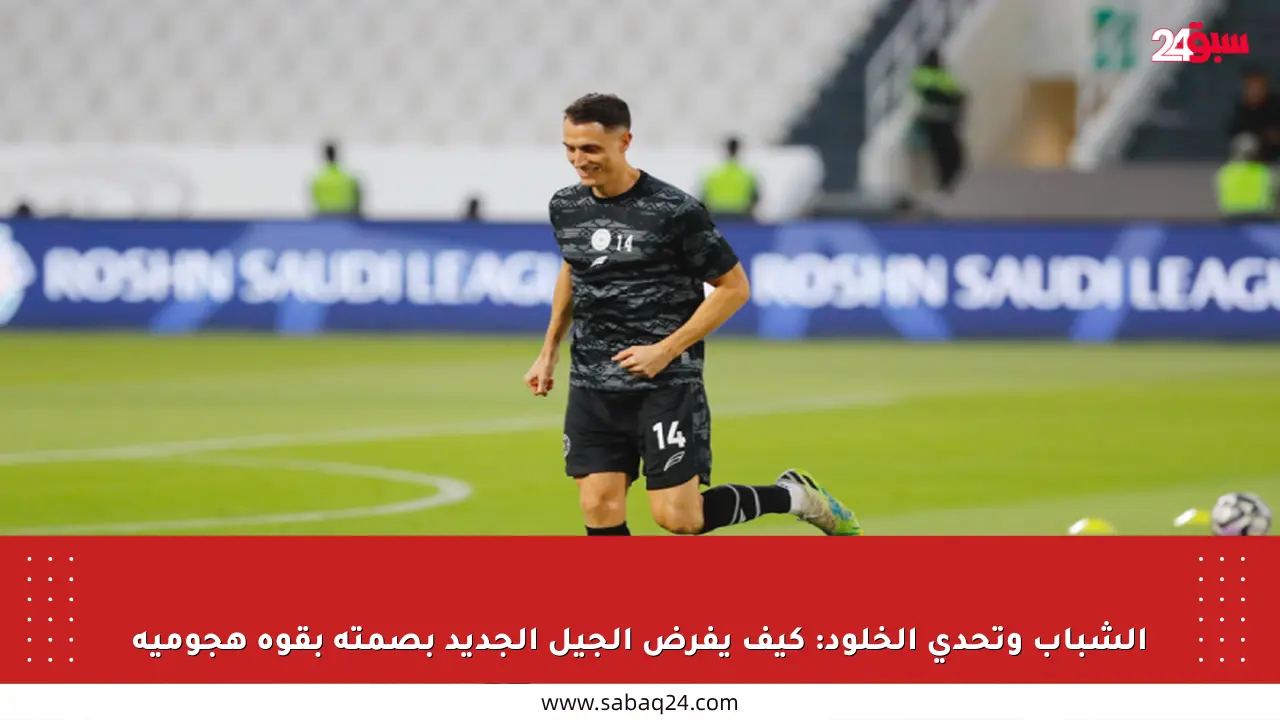 الشباب وتحدي الخلود: كيف يفرض الجيل الجديد بصمته بقوة هجومية